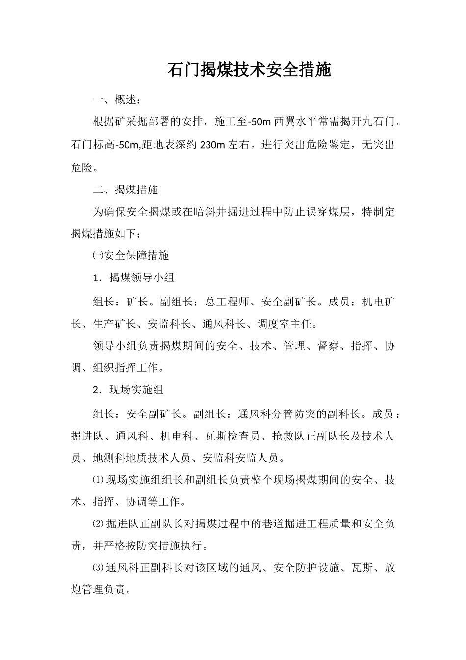 石门揭煤技术安全措施_第1页