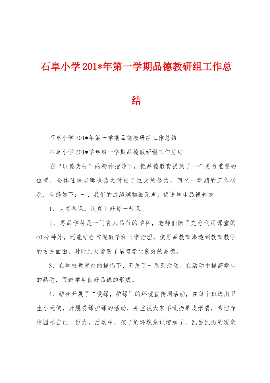 石阜小学2025年年第一学期品德教研组工作总结_第1页