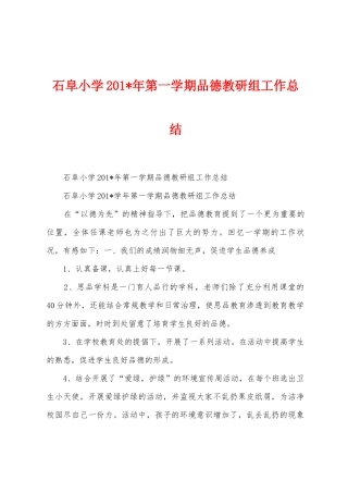 石阜小学2025年年第一学期品德教研组工作总结
