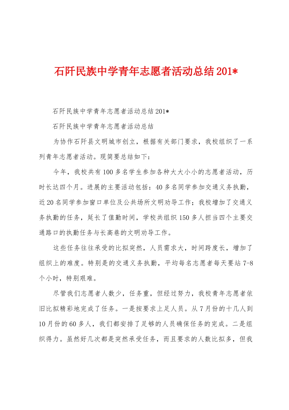 石阡民族中学青年志愿者活动总结_第1页