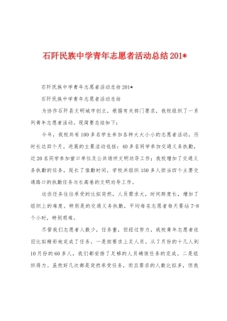 石阡民族中学青年志愿者活动总结