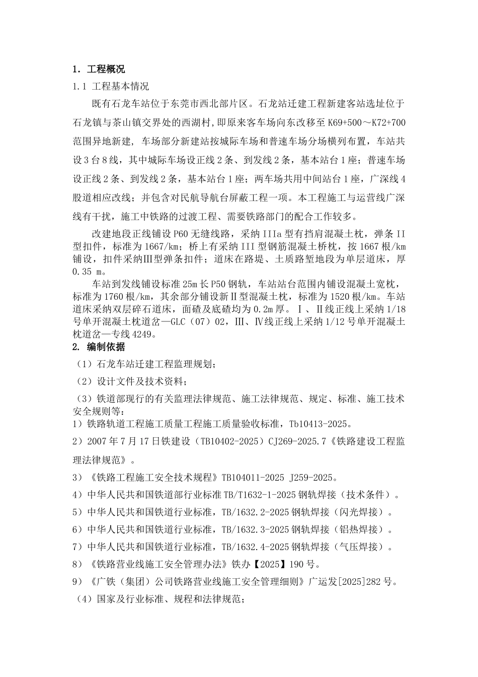 石龙车站迁建工程(轨道)工程监理实施细则_第3页