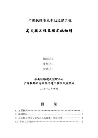 石龙车站迁建工程工程监理实施细则