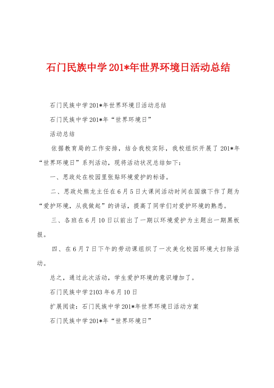 石门民族中学201年世界环境日活动总结_第1页