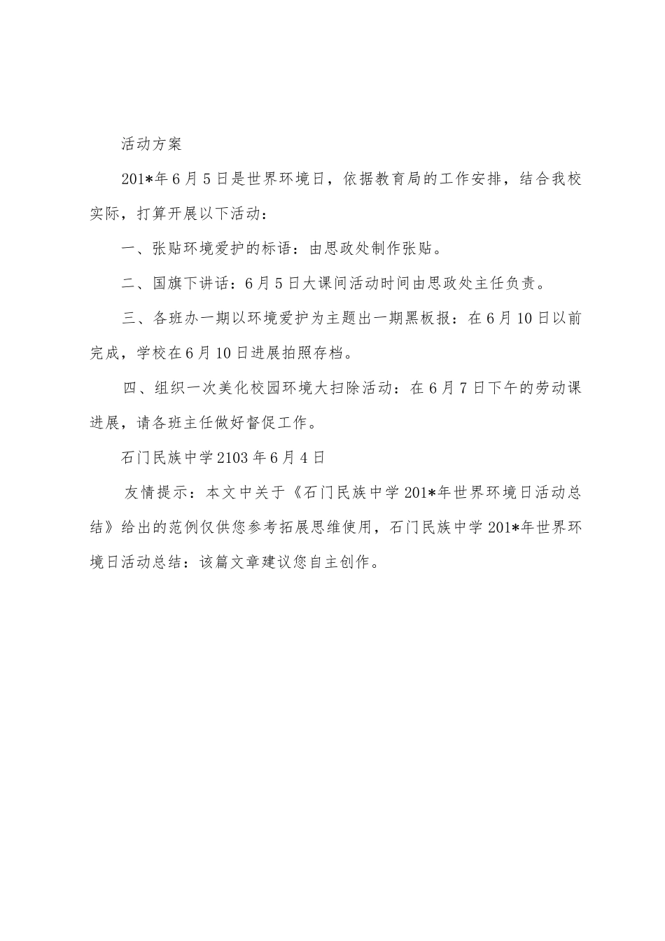 石门民族中学201年世界环境日活动总结_第2页