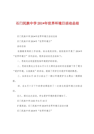 石门民族中学201年世界环境日活动总结