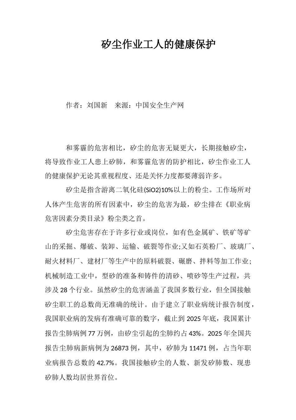 矽尘作业工人的健康保护_第1页