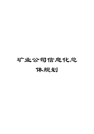 矿业公司信息化总体规划