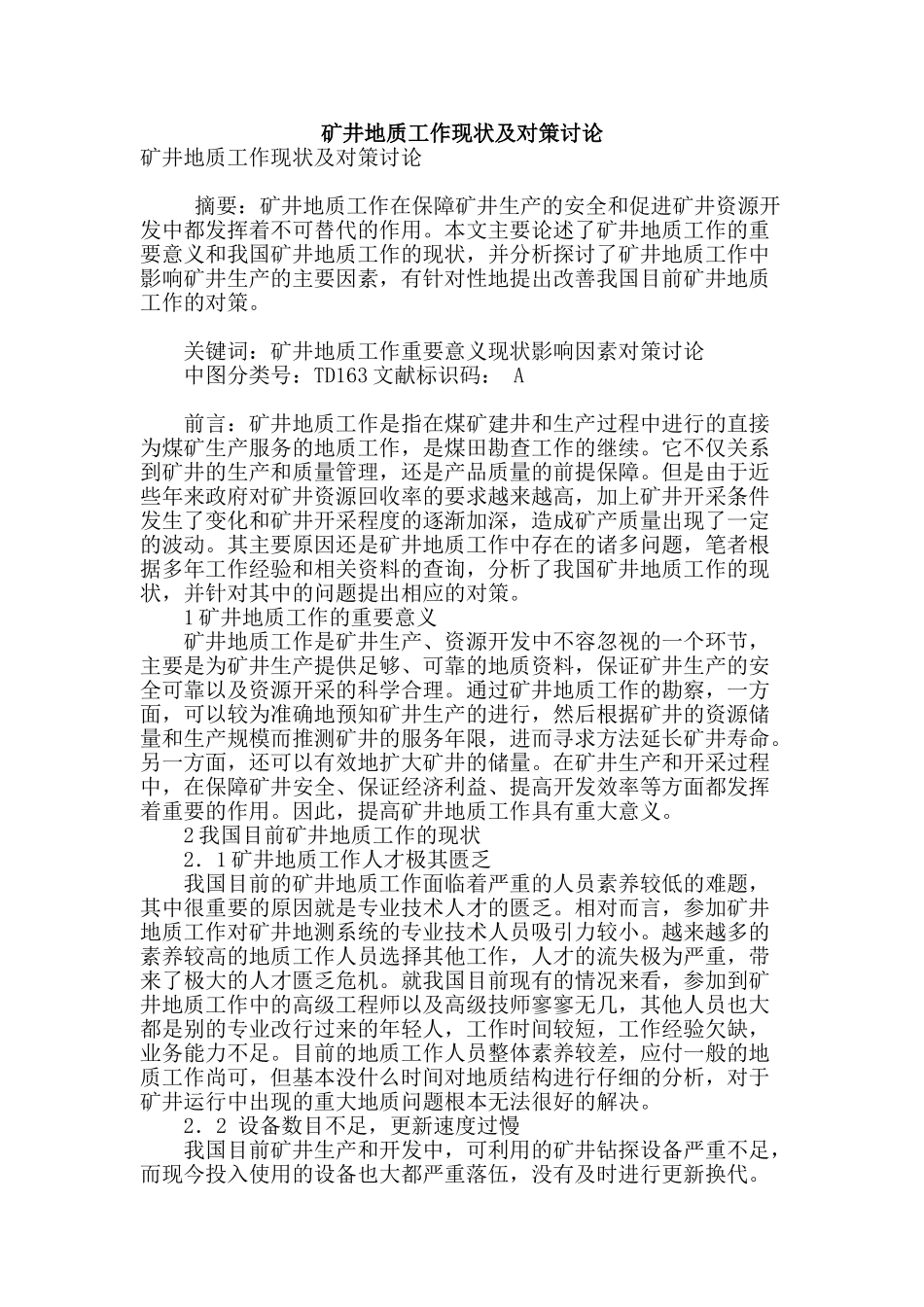 矿井地质工作现状及对策研究_第1页