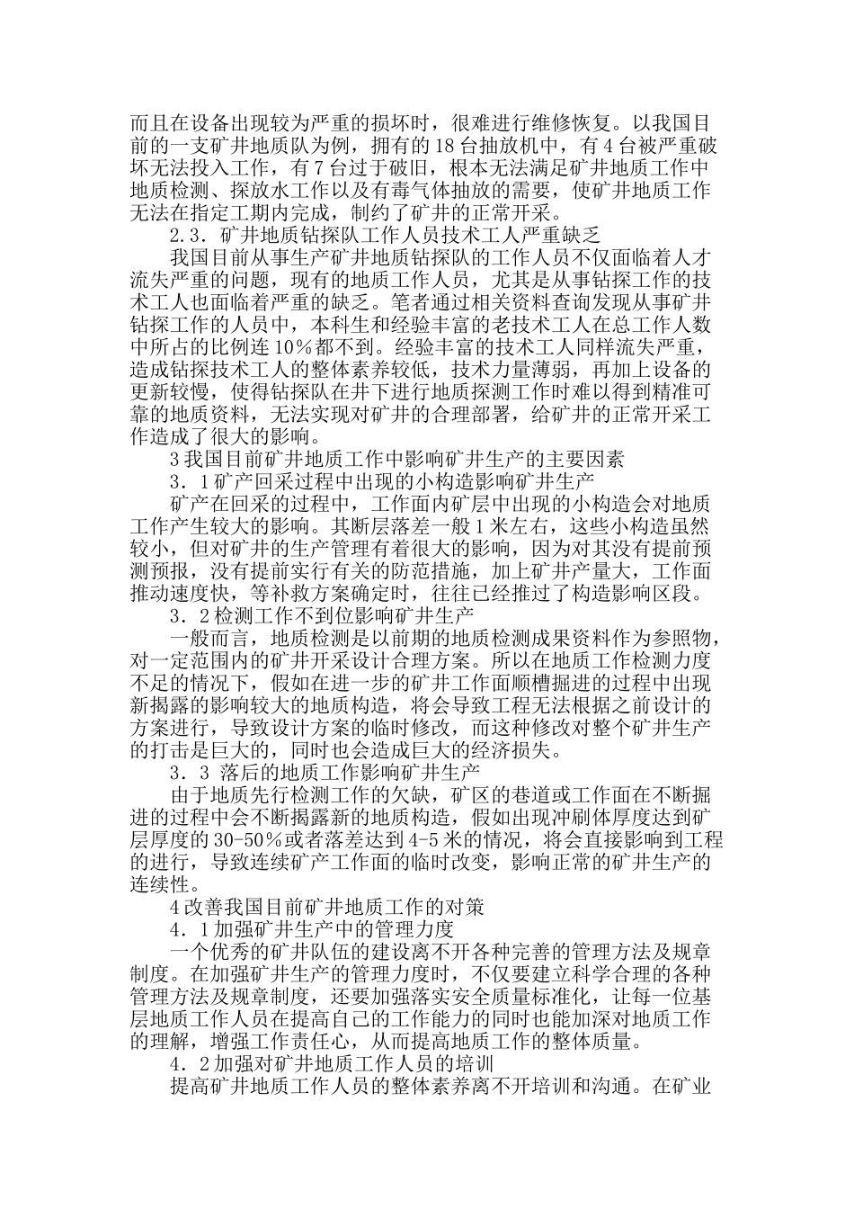 矿井地质工作现状及对策研究_第2页