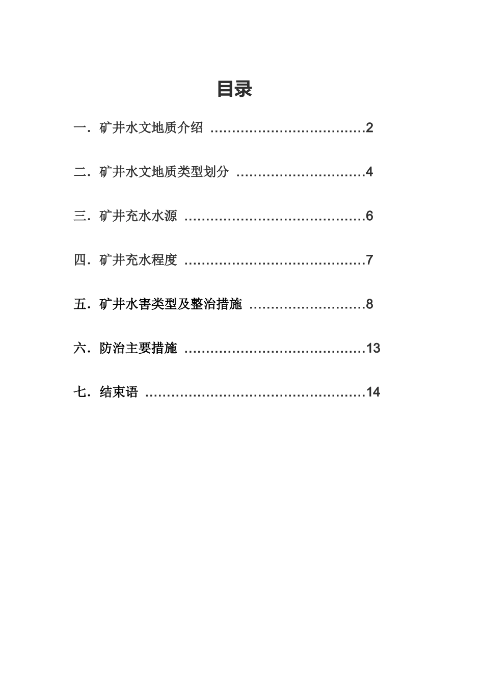 矿井水地质类型划分及防治_第2页