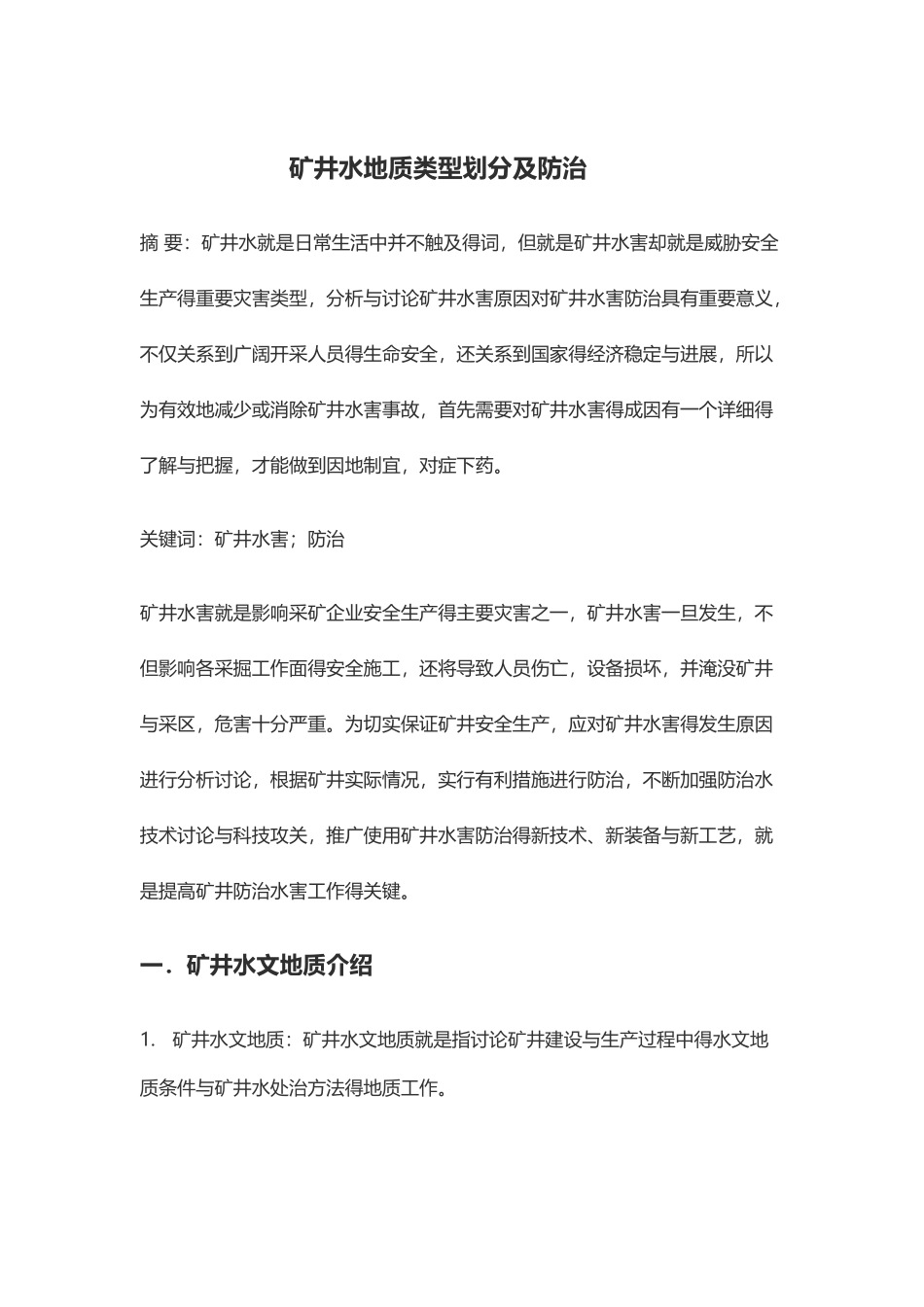 矿井水地质类型划分及防治_第3页