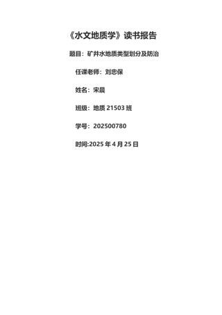 矿井水地质类型划分及防治