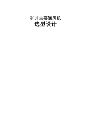 矿井主要通风机选型设计
