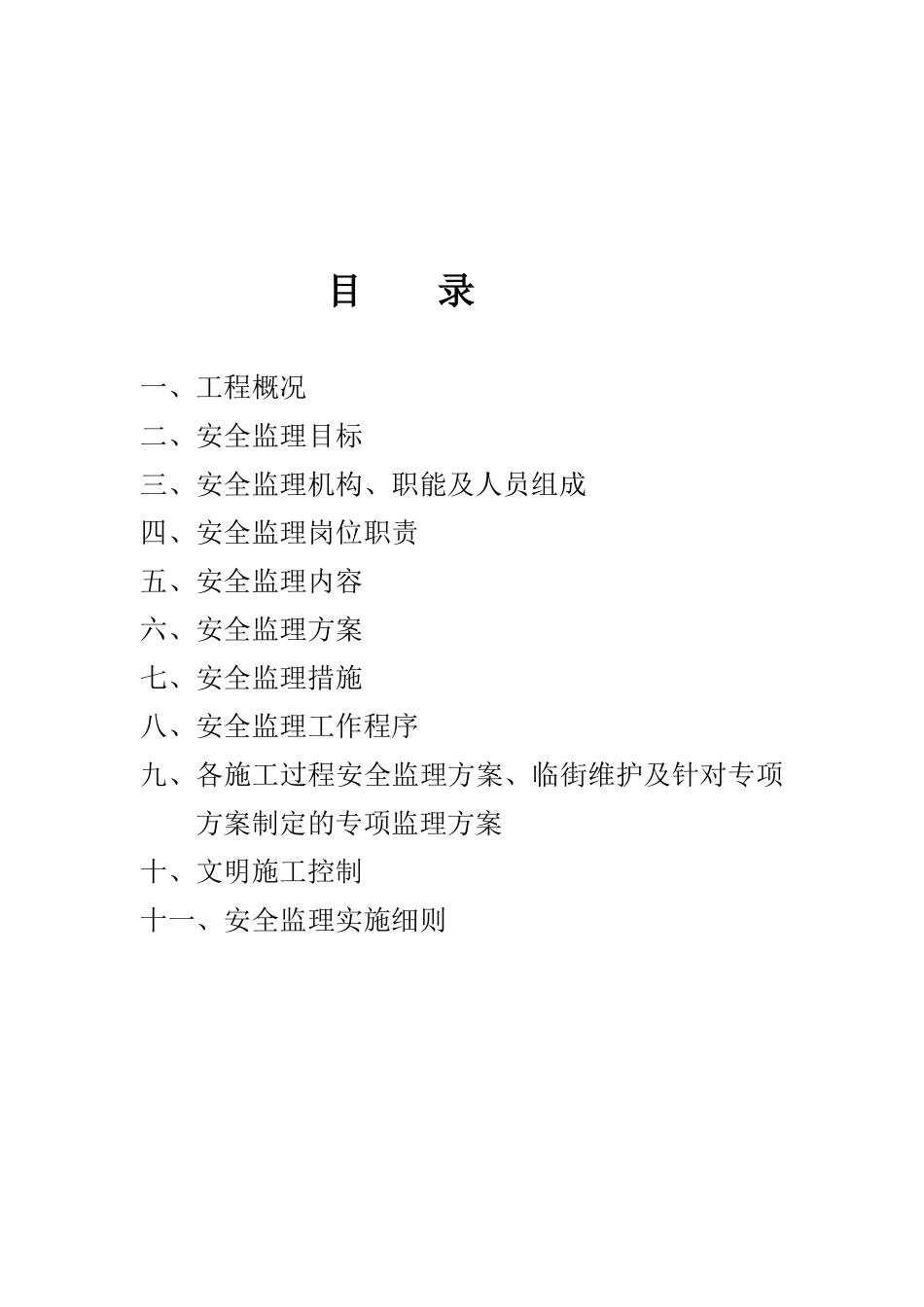 矿业有限公司排土场治理工程安全文明施工监理规划_第1页