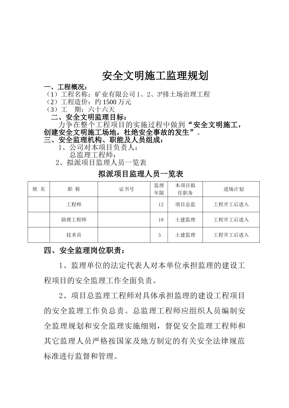 矿业有限公司排土场治理工程安全文明施工监理规划_第2页
