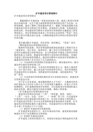 矿井建设项目管理探讨