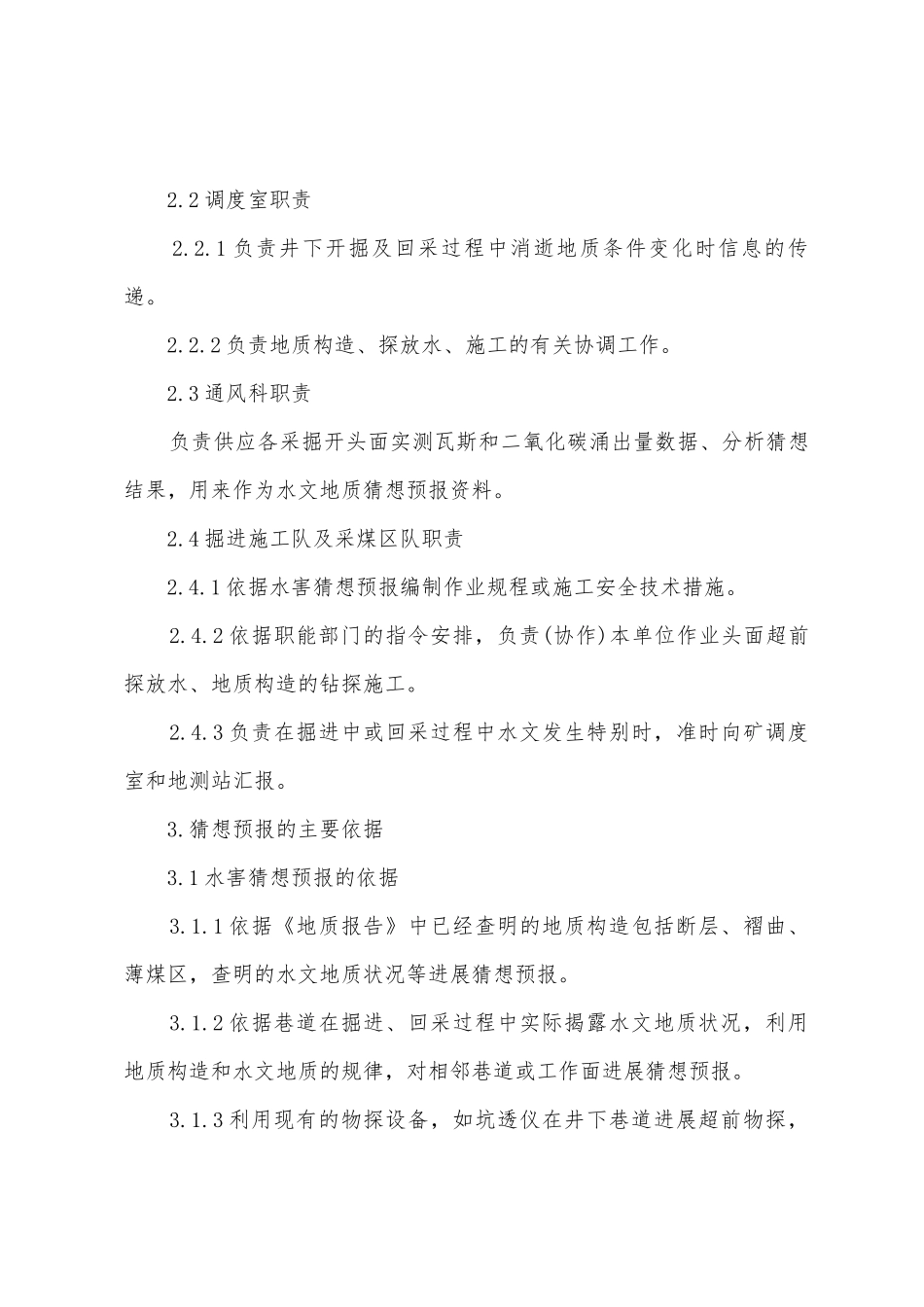 矿井水害预测预报制度1.总则_第2页