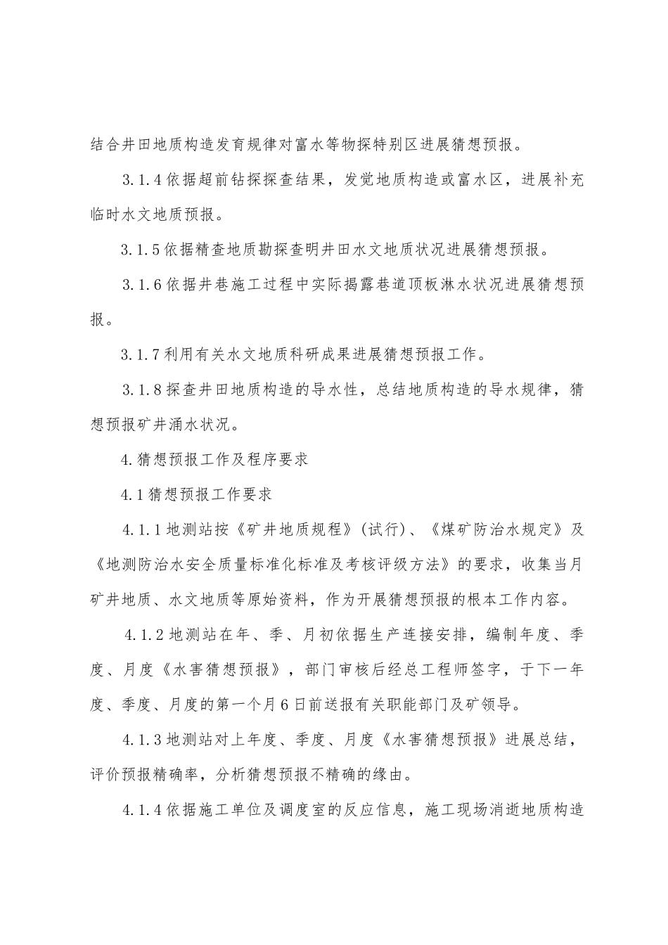 矿井水害预测预报制度1.总则_第3页