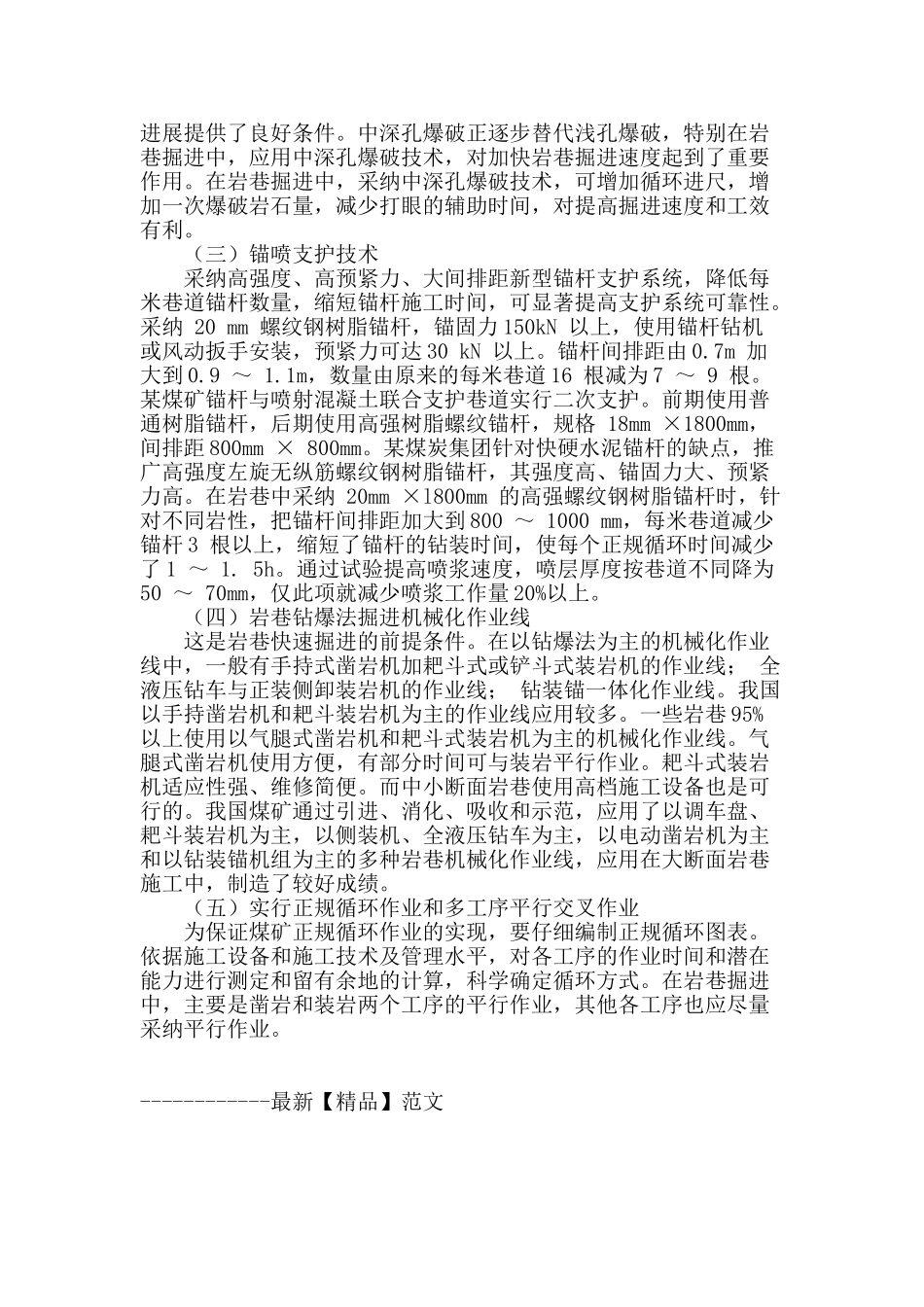 矿井岩巷快速掘进技术探析_第2页