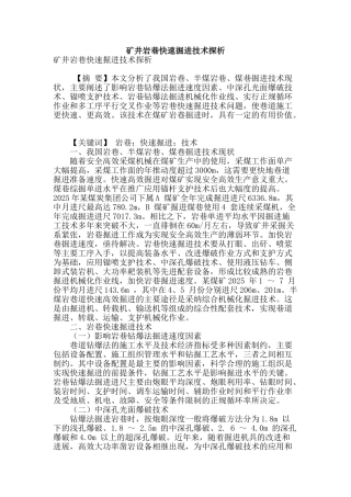 矿井岩巷快速掘进技术探析