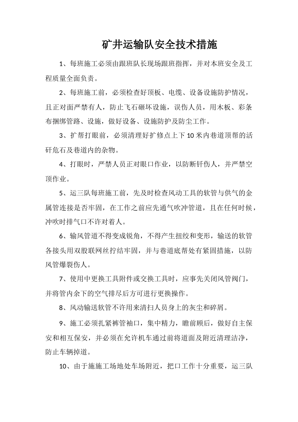 矿井运输队安全技术措施_第1页
