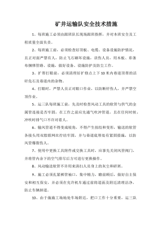 矿井运输队安全技术措施