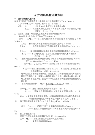 矿井需要风量计算方法