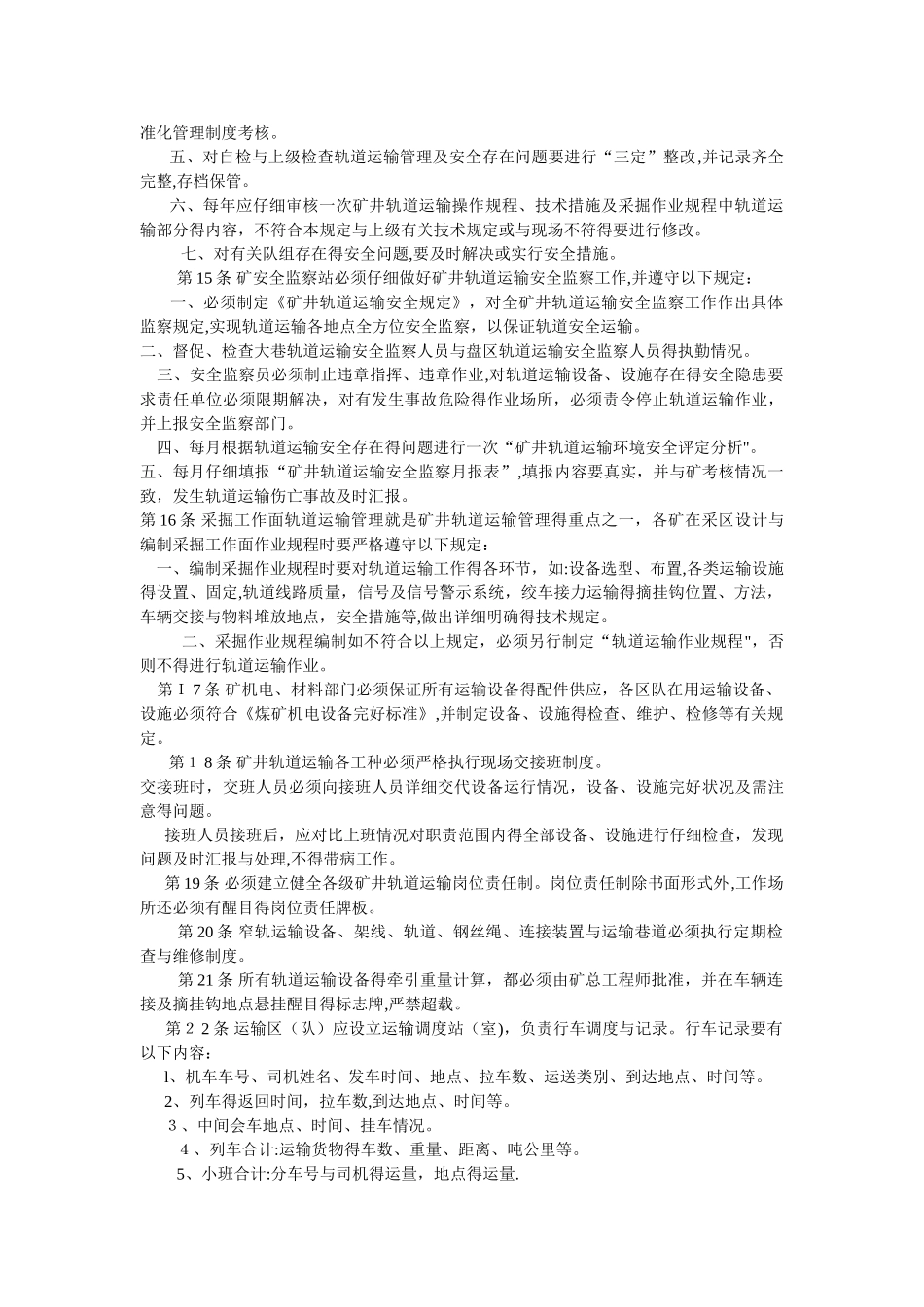 矿井轨道运输管理办法_第2页