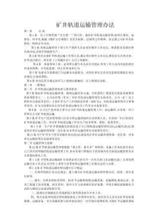 矿井轨道运输管理办法