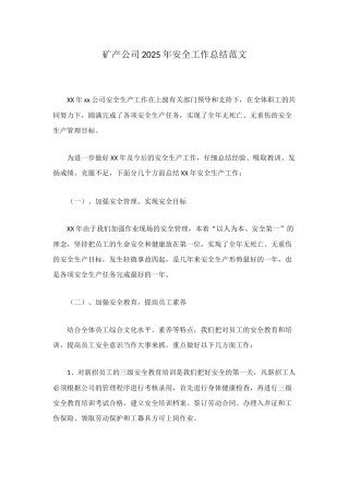 矿产公司2025年安全工作总结范文