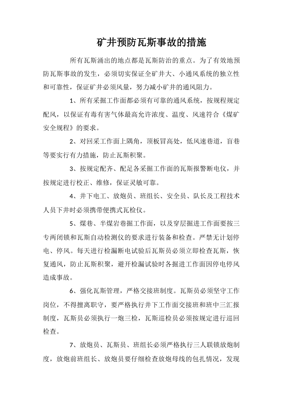 矿井预防瓦斯事故的措施_第1页