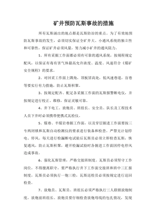 矿井预防瓦斯事故的措施