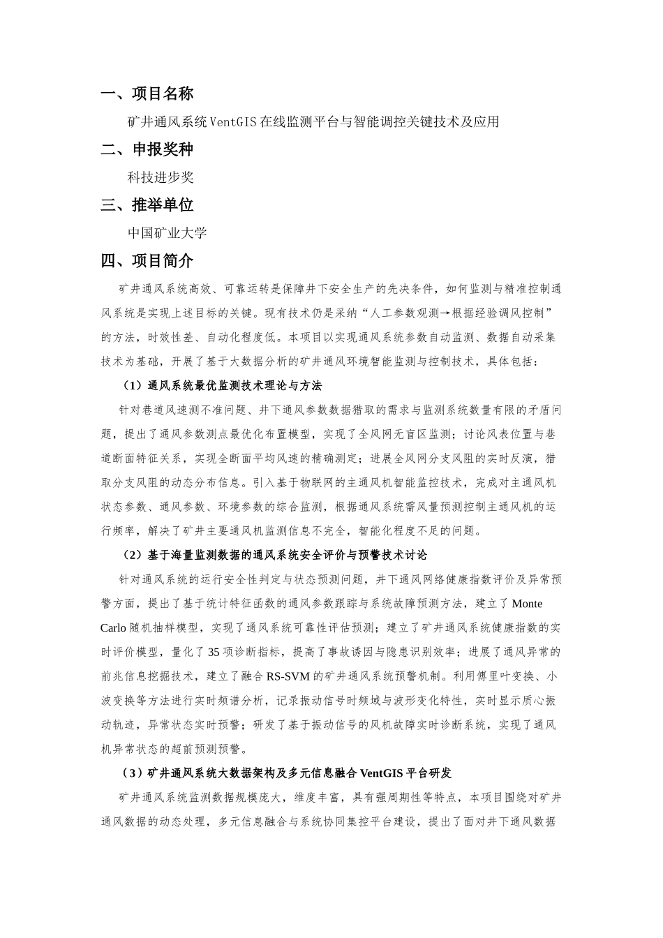 矿井通风系统VentGIS在线监测平台与智能调控关键_第1页