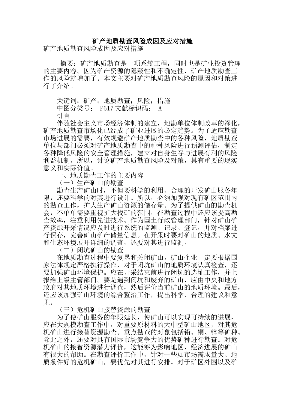 矿产地质勘查风险成因及应对措施_第1页