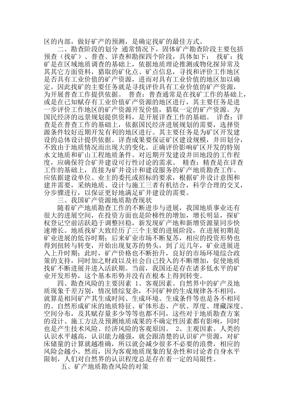 矿产地质勘查风险成因及应对措施_第2页