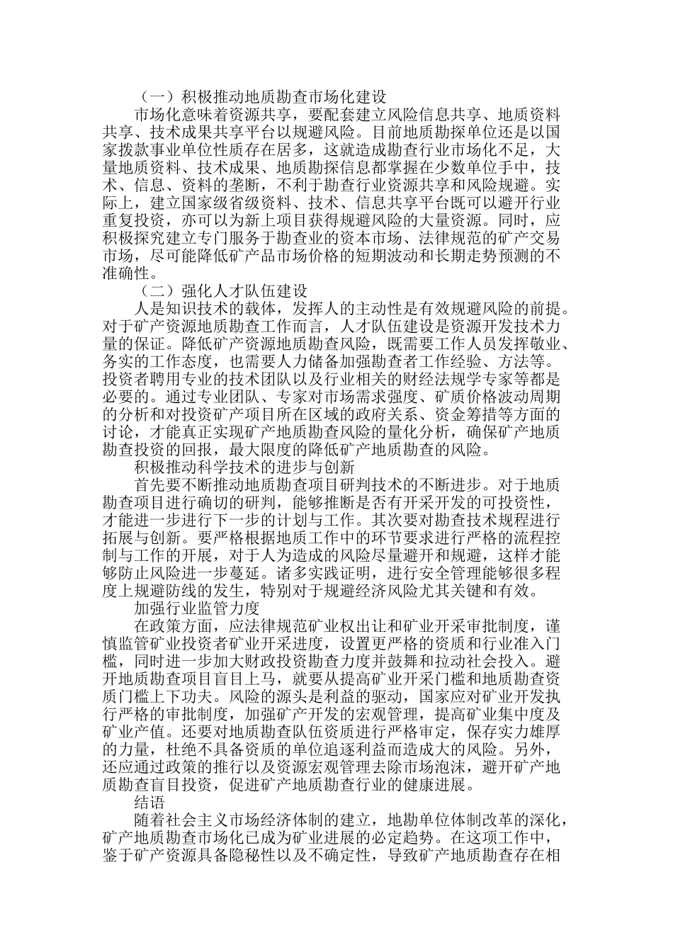 矿产地质勘查风险成因及应对措施_第3页