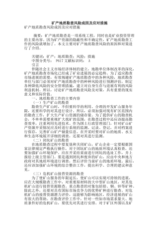 矿产地质勘查风险成因及应对措施
