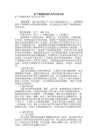 矿产资源的选矿及其方法分析