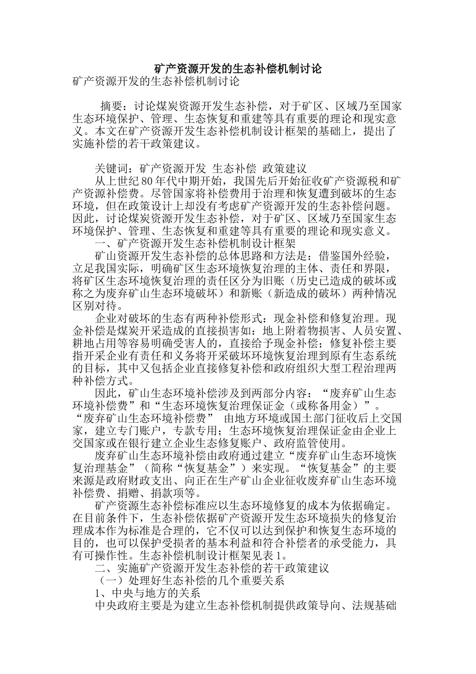 矿产资源开发的生态补偿机制研究_第1页