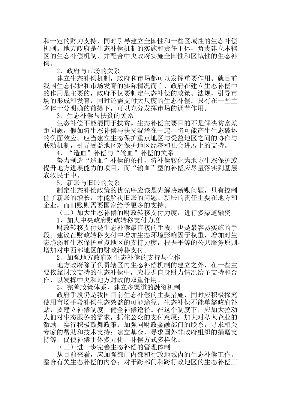 矿产资源开发的生态补偿机制研究_第2页