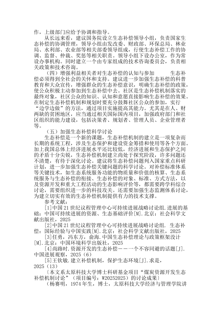 矿产资源开发的生态补偿机制研究_第3页