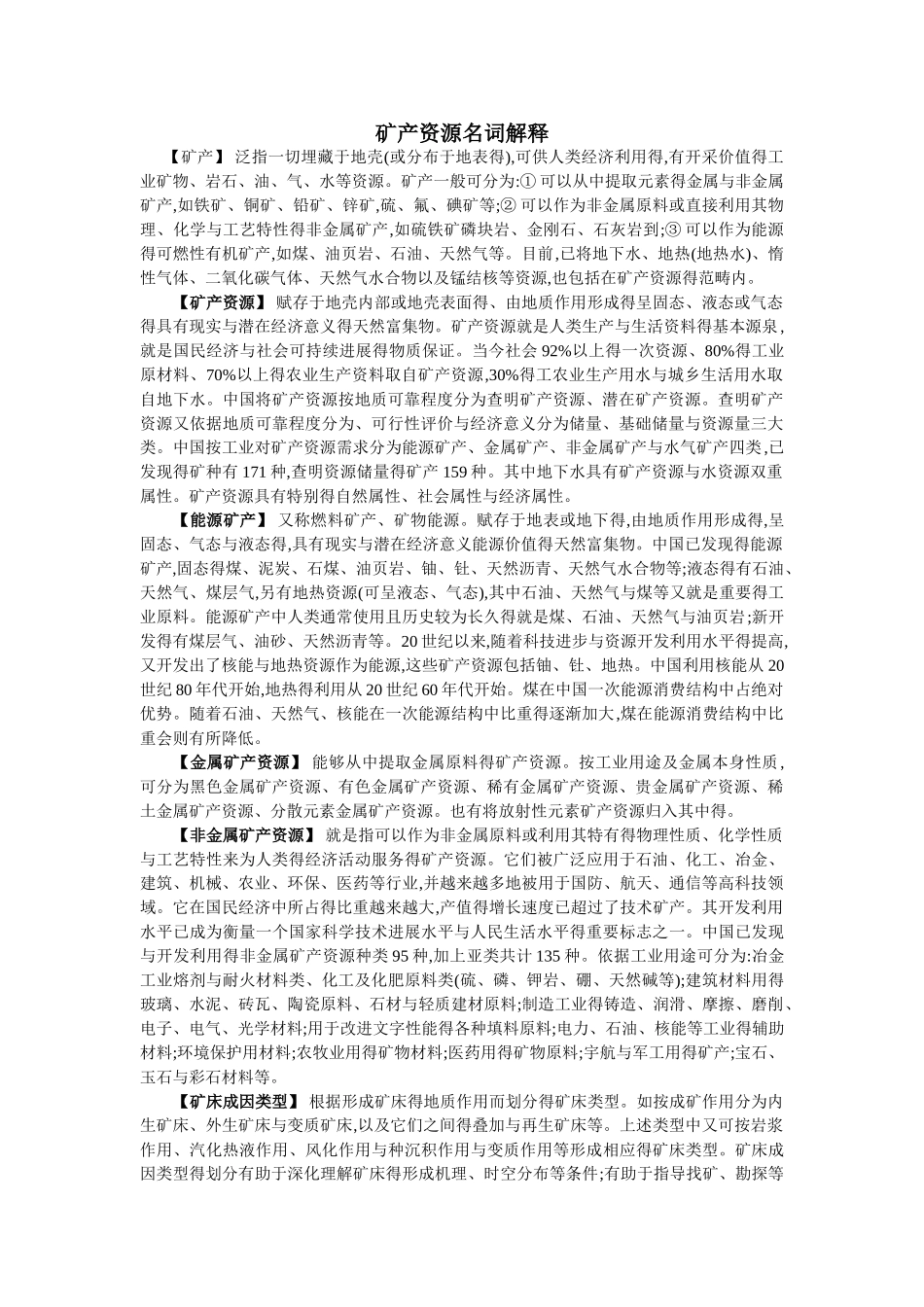 矿产资源名词解释_第1页