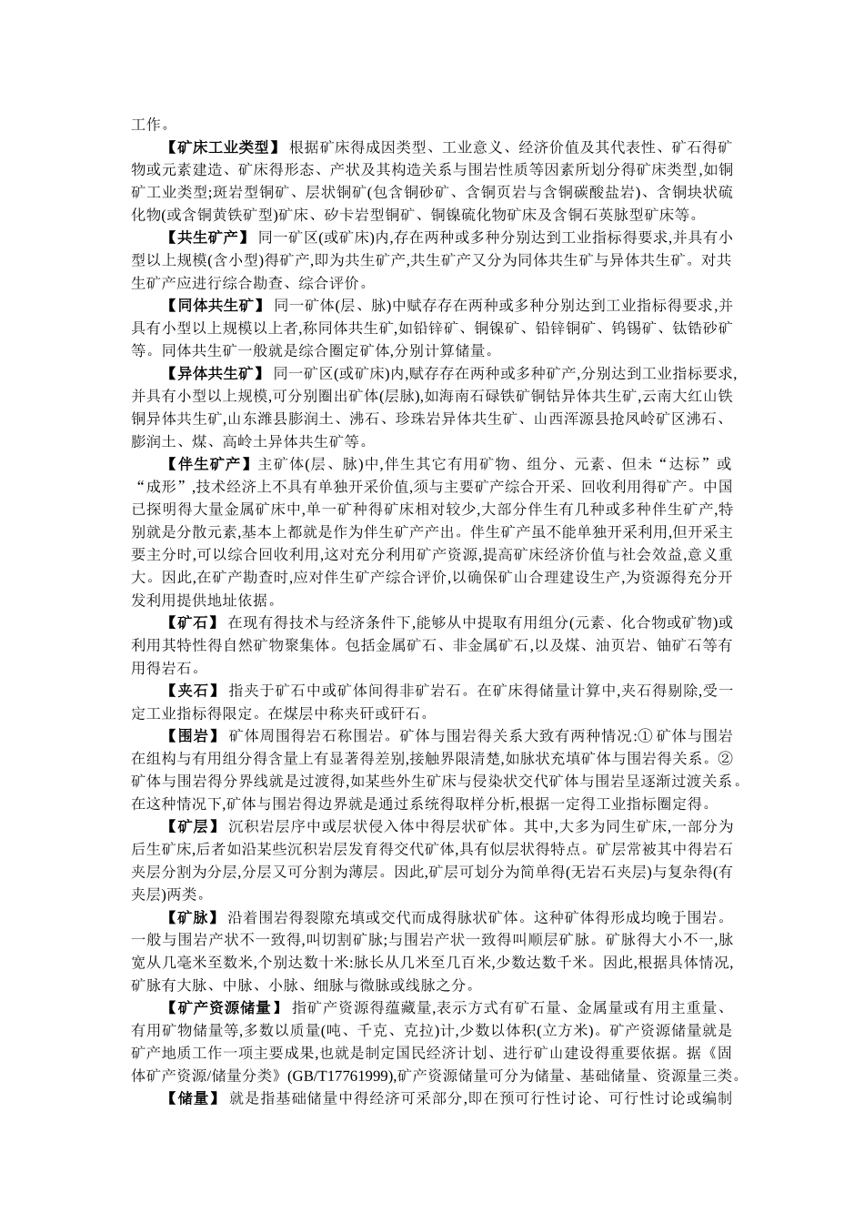 矿产资源名词解释_第2页