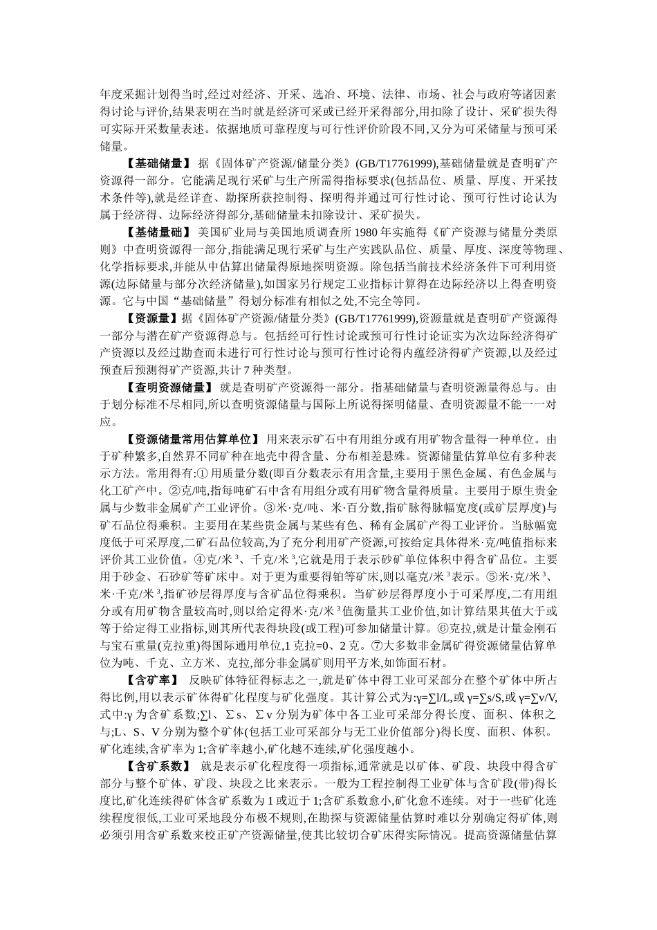 矿产资源名词解释_第3页