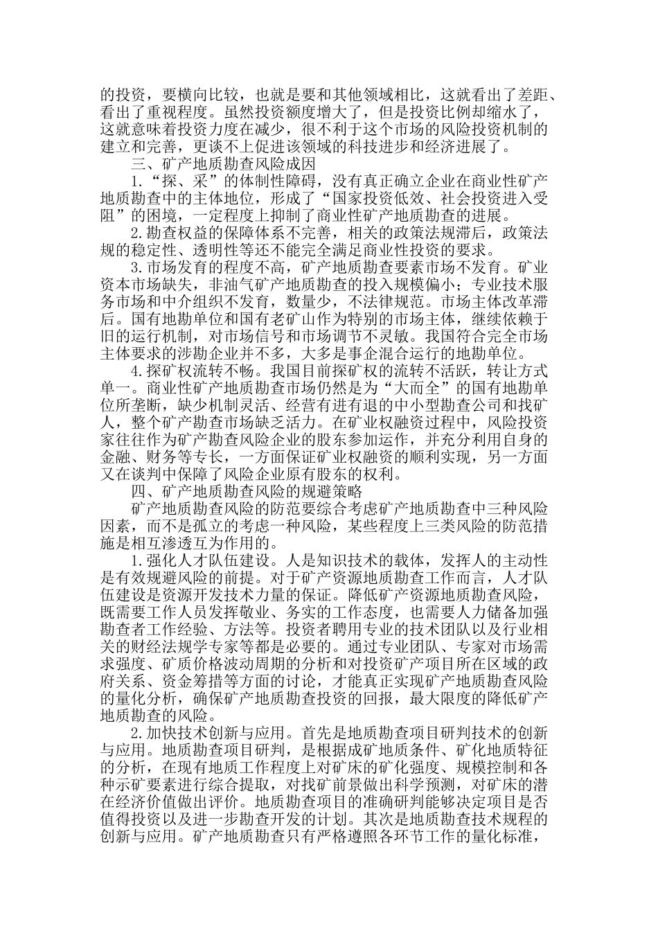 矿产地质勘查风险的成因及规避策略_第2页