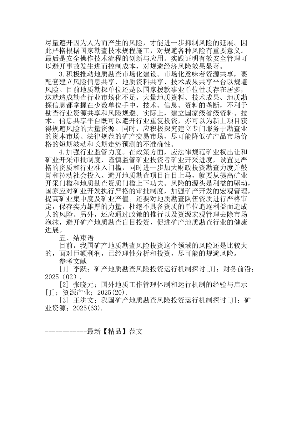 矿产地质勘查风险的成因及规避策略_第3页