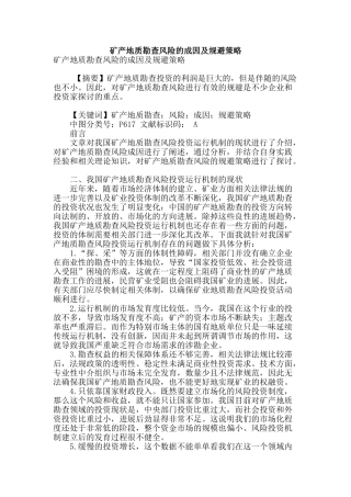 矿产地质勘查风险的成因及规避策略