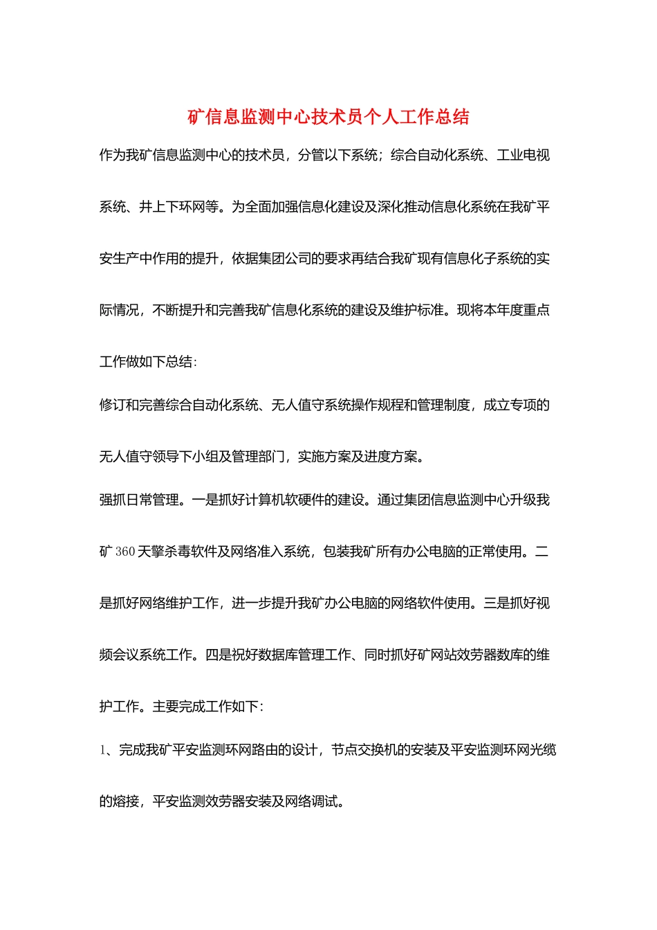 矿信息监测中心技术员个人工作总结_第1页