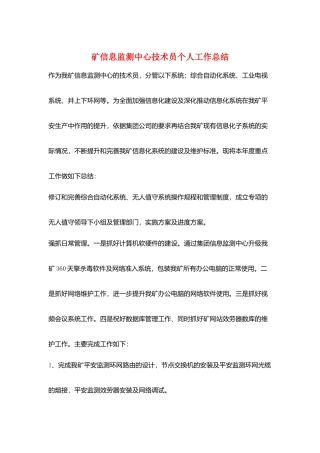 矿信息监测中心技术员个人工作总结